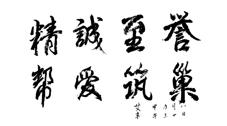 精誠(chéng)至譽(yù)，幫愛(ài)筑巢.png