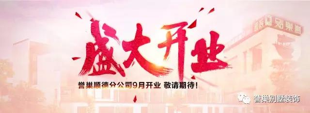 譽巢別墅裝飾盛大開業(yè)圖